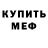 МЕФ кристаллы UR4LRA